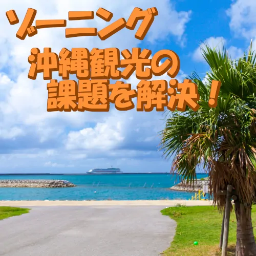 【観光公害を解決】沖縄観光の課題を解決する一手！