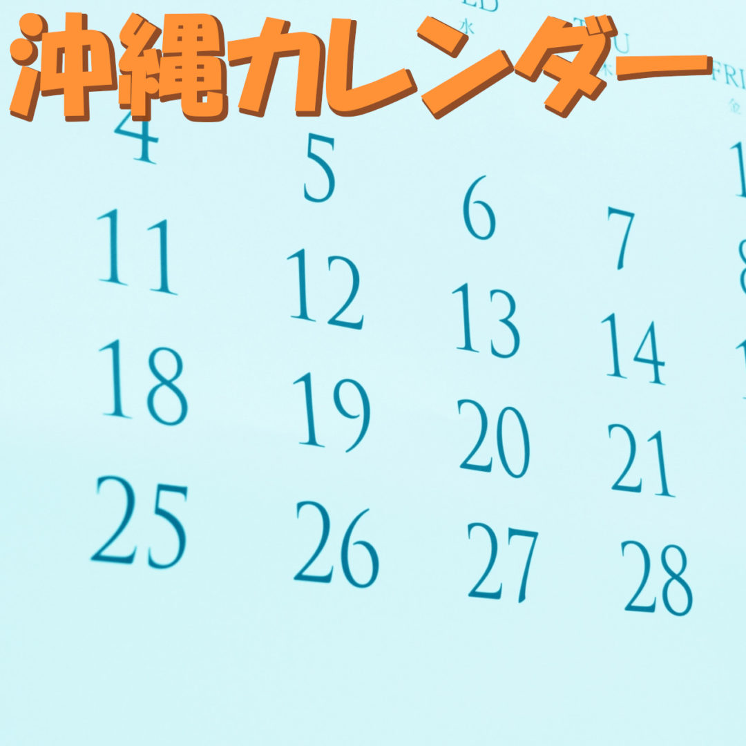【沖縄カレンダー】沖縄のイベントと年間行事