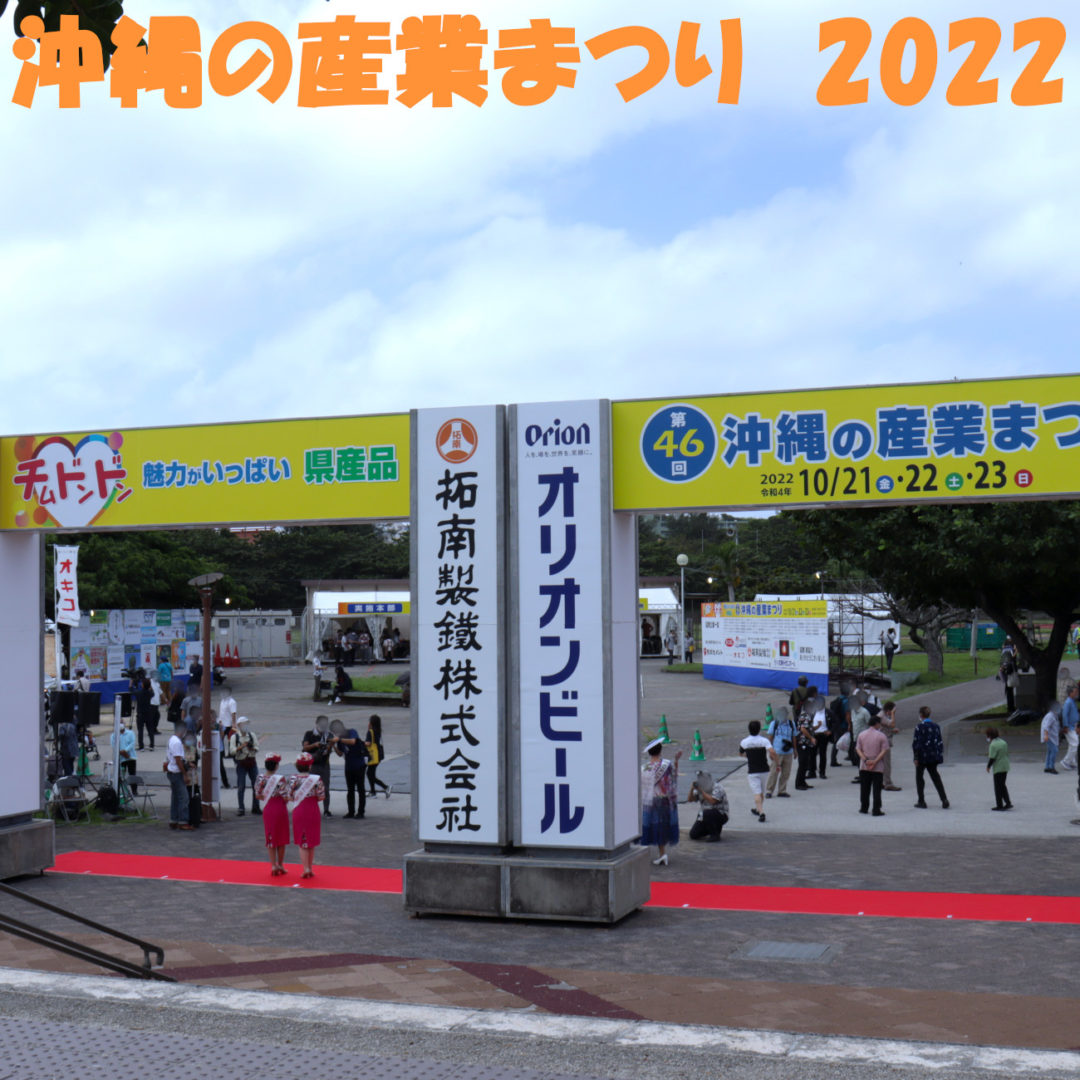 2022年、沖縄の産業まつり日記。