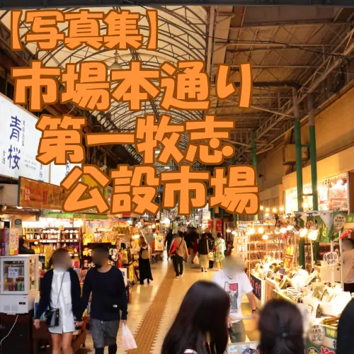 【沖縄写真集】市場本通り・牧志公設市場 / Ichiba tyuo dori ・ Public market