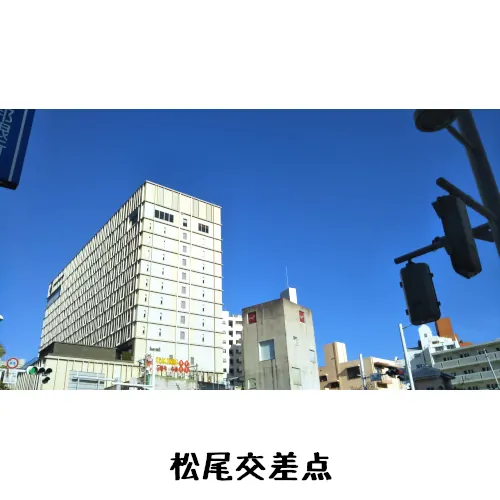松尾交差点（国際通り）