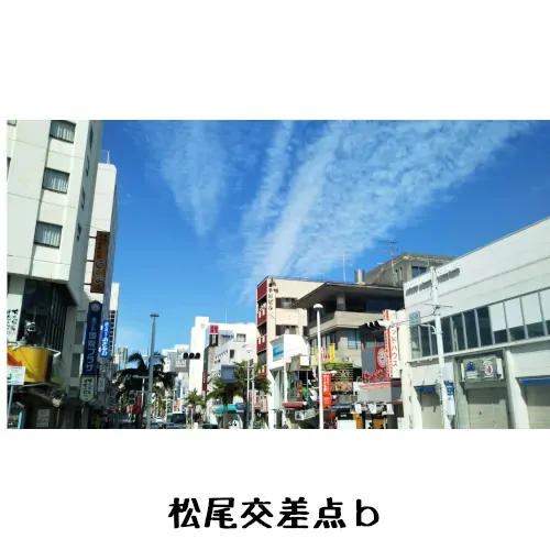 松尾交差点（国際通り）