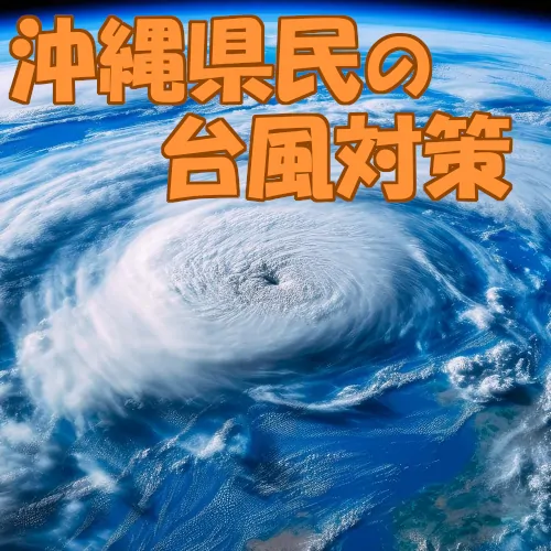 【いざというときに必見】沖縄県民の台風対策