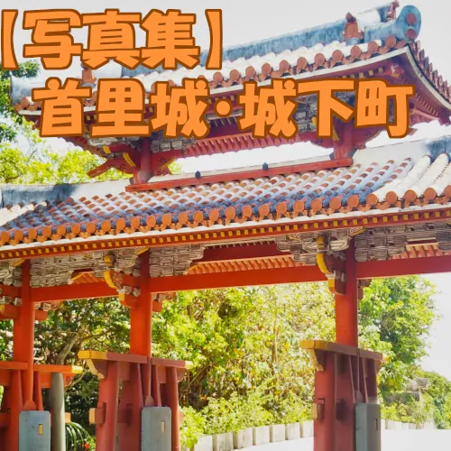 【沖縄写真集】首里城・首里城下町 / Shuri Castle