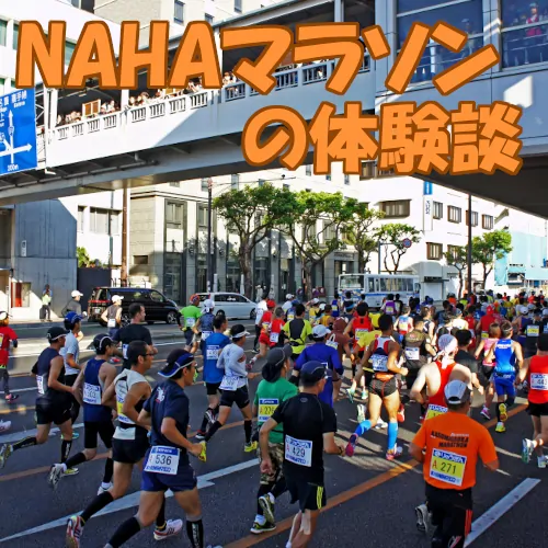 『NAHAマラソン完走体験記』コースポイントとオススメ装備