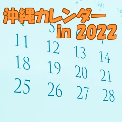【沖縄カレンダー】沖縄のイベントと年間行事 in 2022年