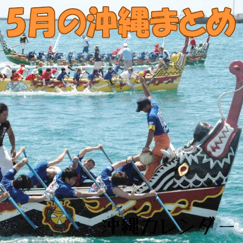 5月の沖縄まとめ～那覇ハーリー・ゴーヤーの日・日本統治の日～