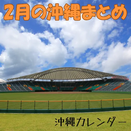 2月の沖縄まとめ ～旧正月・プロ野球キャンプ～