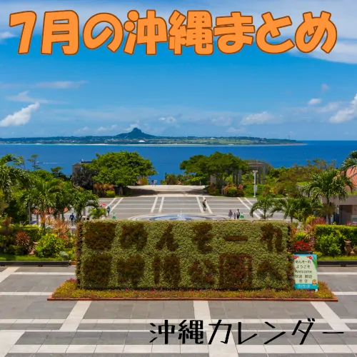 7月の沖縄まとめ～海洋博公園花火大会・ナナサンマル～