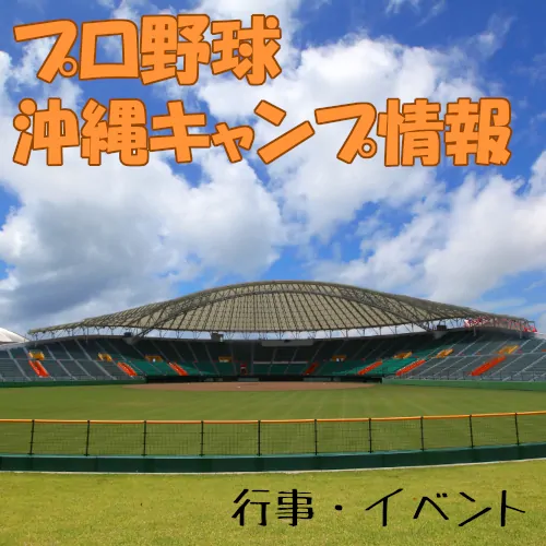 プロ野球・沖縄キャンプ情報まとめ！最新版Ver.2024